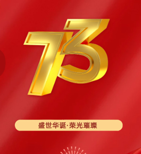 熱烈慶祝中華人民共和國成立73周年！